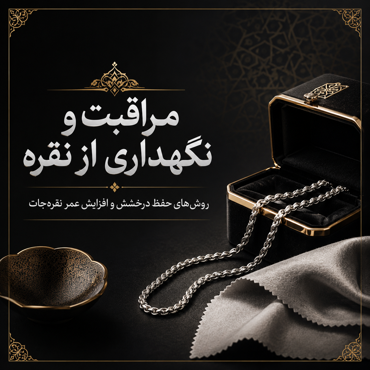 نگهداری و مراقبت از نقره