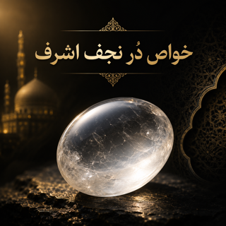 خواص درنجف اشرف