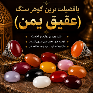 فضیلت عقیق یمن در اسلام؛ احادیث، روایات و توصیه‌های اهل‌بیت (علیهم السلام)
