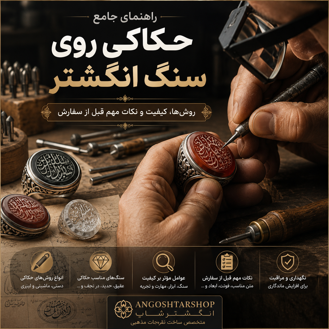 حکاکی روی سنگ انگشتر؛ روشها، کیفیت و نکات مهم قبل از سفارش