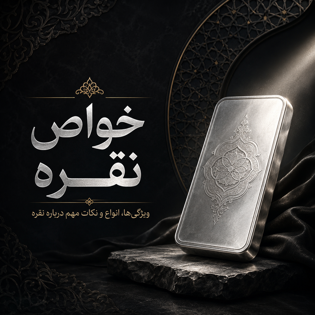 آشنایی کامل با نقره