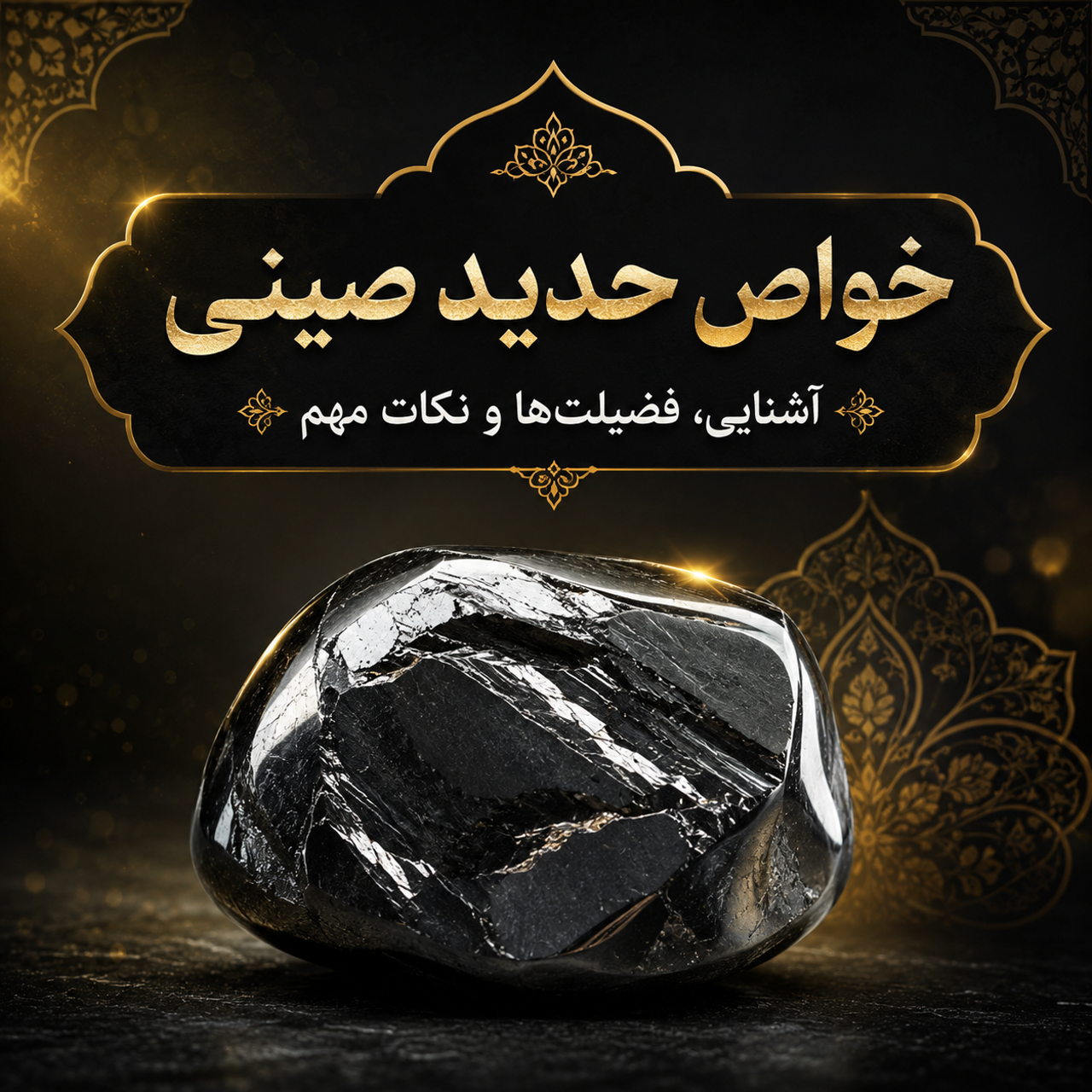 آشنایی با حدید صینی و خواص آن