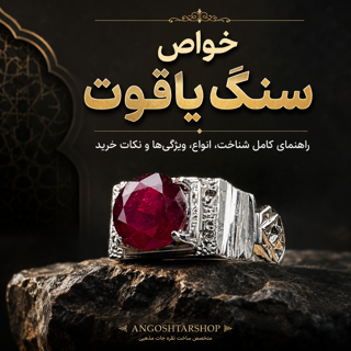خواص سنگ یاقوت؛ راهنمای کامل شناخت، انواع، ویژگی‌ها و نکات خرید