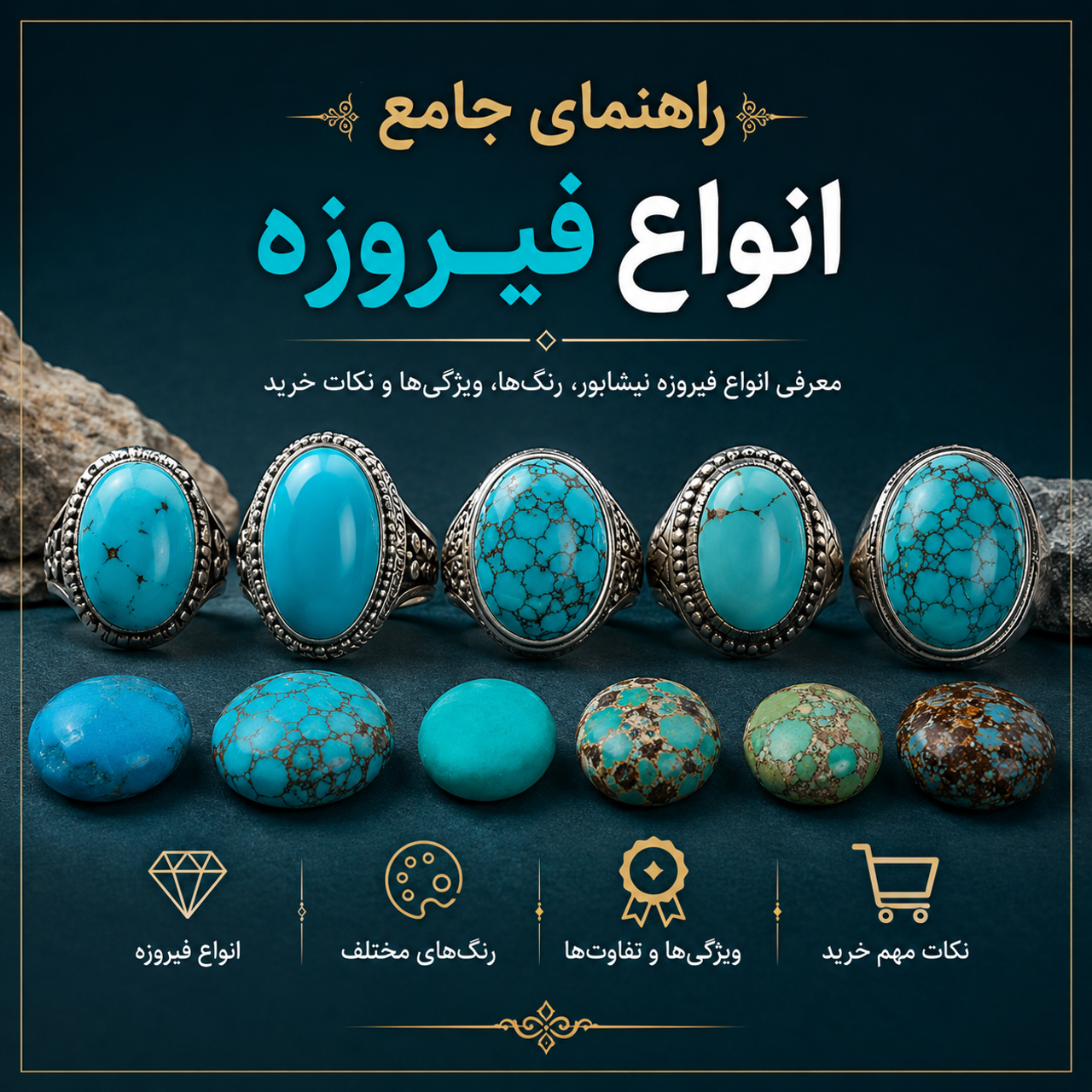 راهنمای جامع انواع فیروزه نیشابور؛ معرفی انواع، رنگها، کیفیت، تفاوتها و نکات خرید