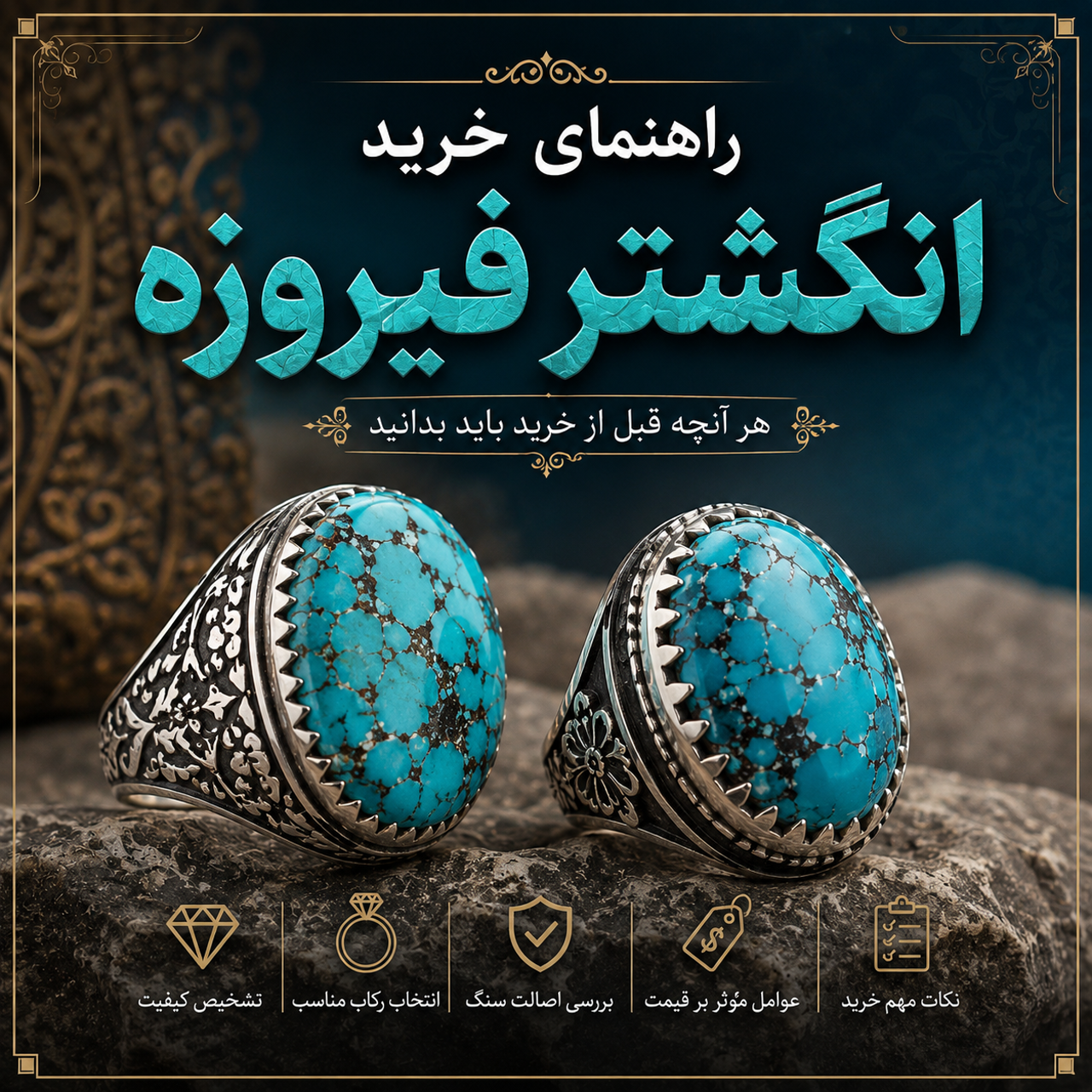 راهنمای کامل خرید انگشتر فیروزه؛ هر آنچه قبل از خرید باید بدانید
