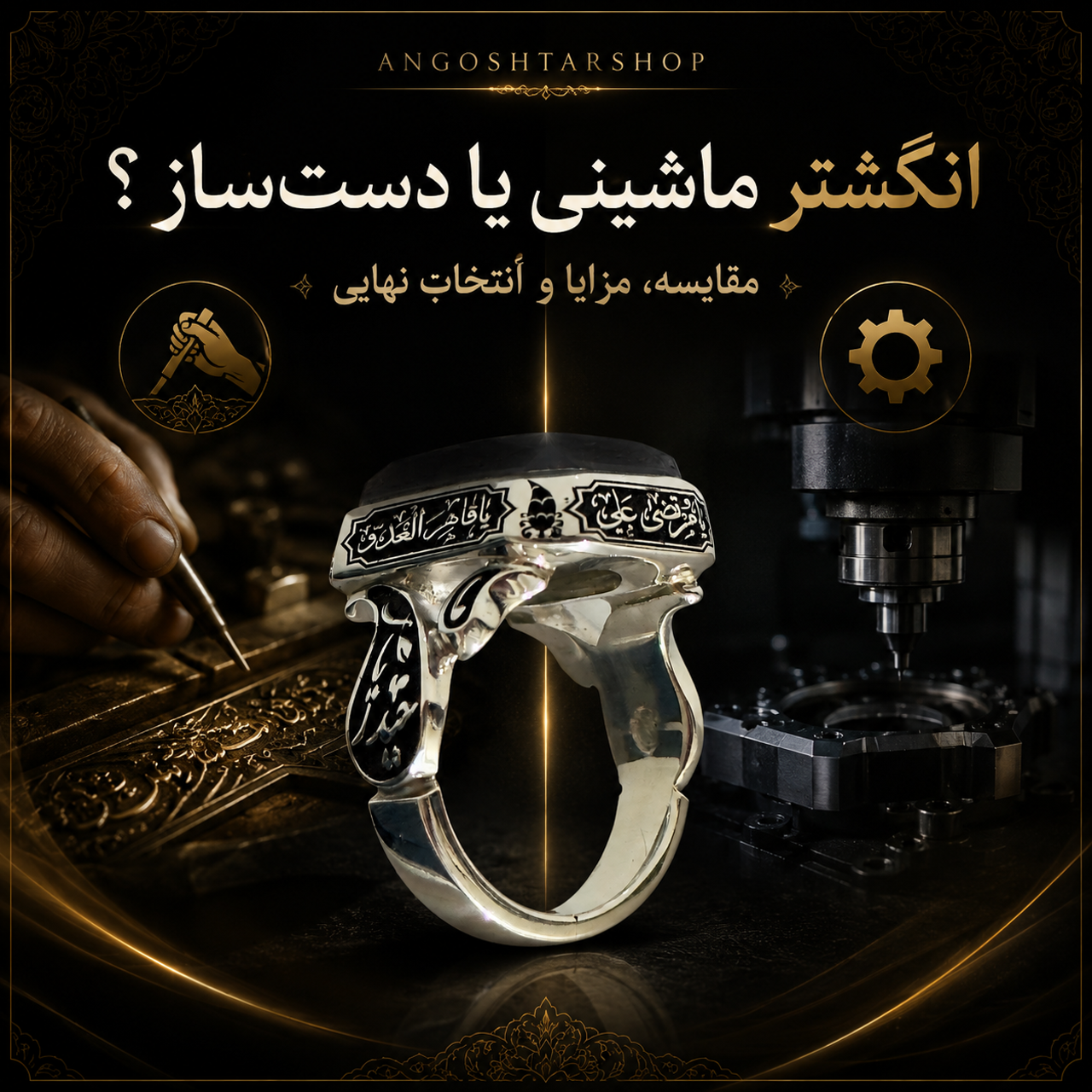 انگشتر ماشینی بخریم یا دست ساز!؟